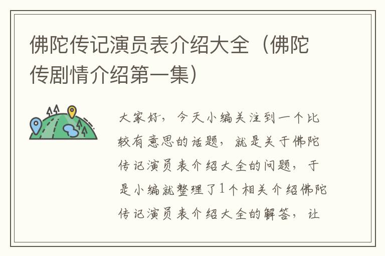 佛陀传记演员表介绍大全（佛陀传剧情介绍第一集）