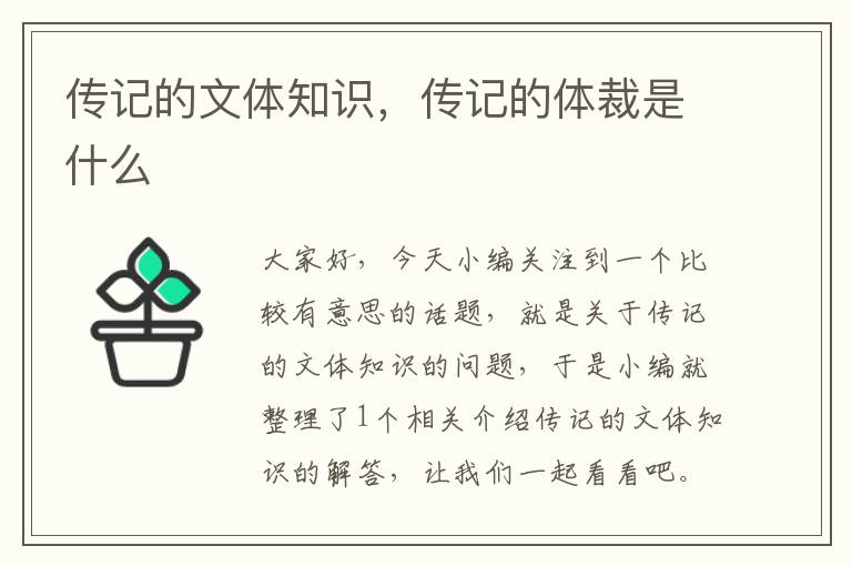 传记的文体知识，传记的体裁是什么