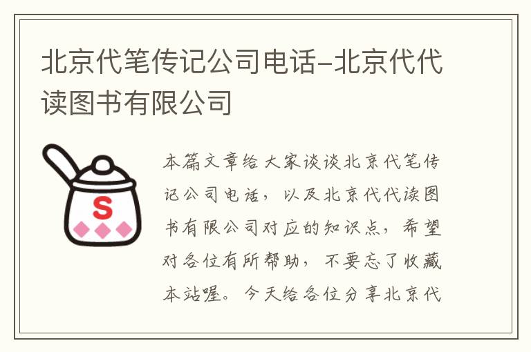 北京代笔传记公司电话-北京代代读图书有限公司