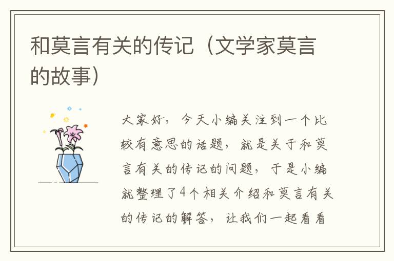 和莫言有关的传记（文学家莫言的故事）