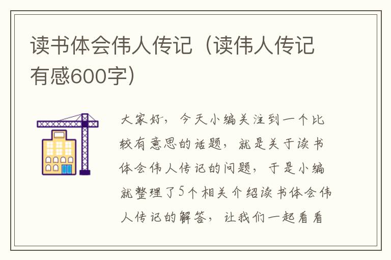 读书体会伟人传记（读伟人传记有感600字）