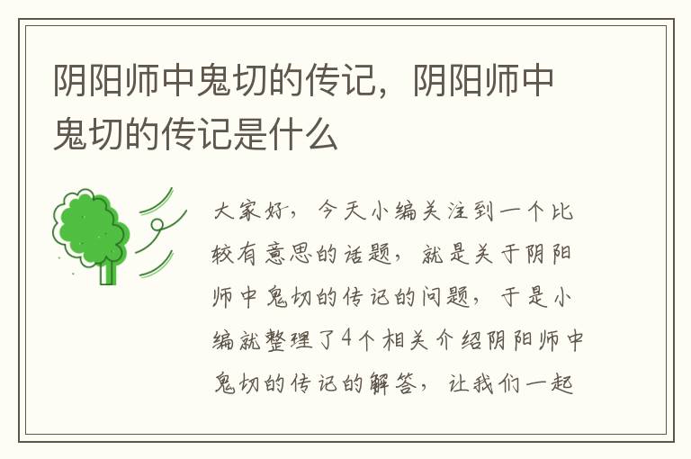 阴阳师中鬼切的传记，阴阳师中鬼切的传记是什么