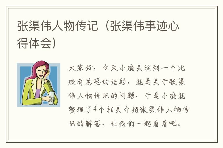 张渠伟人物传记（张渠伟事迹心得体会）