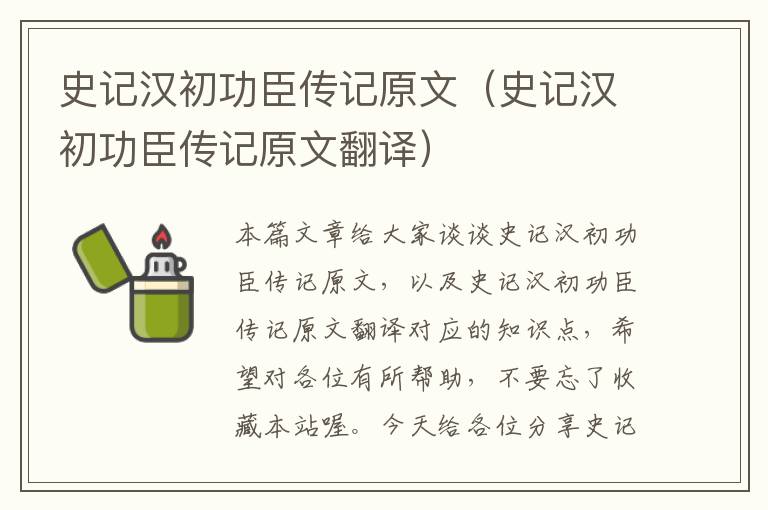 史记汉初功臣传记原文（史记汉初功臣传记原文翻译）