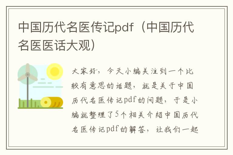 中国历代名医传记pdf（中国历代名医医话大观）