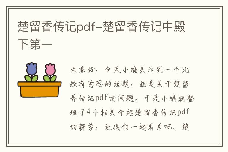 楚留香传记pdf-楚留香传记中殿下第一