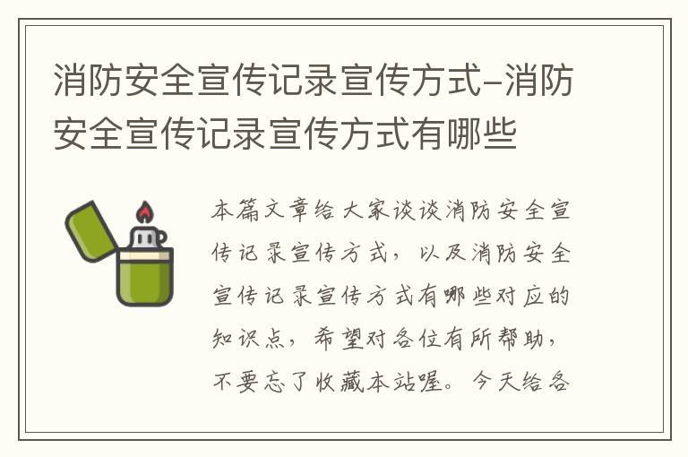 消防安全宣传记录宣传方式-消防安全宣传记录宣传方式有哪些