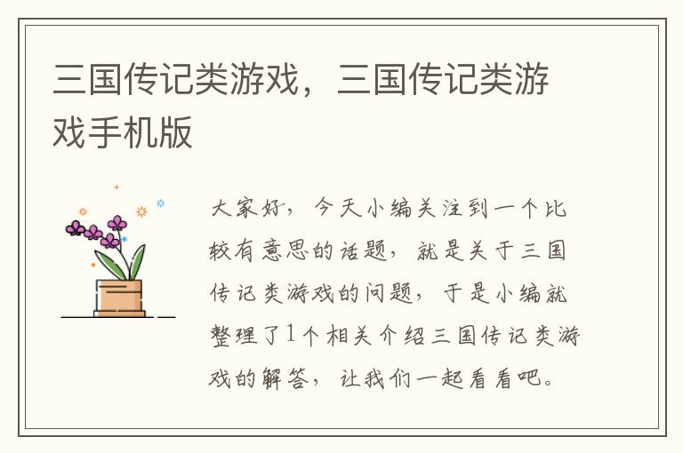 三国传记类游戏，三国传记类游戏手机版