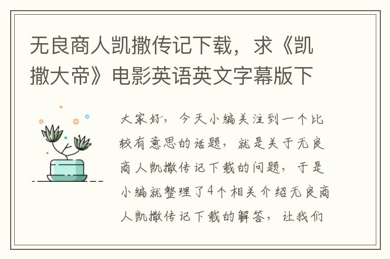 无良商人凯撒传记下载，求《凯撒大帝》电影英语英文字幕版下载 顺便推荐一个较好的英文电影下载...