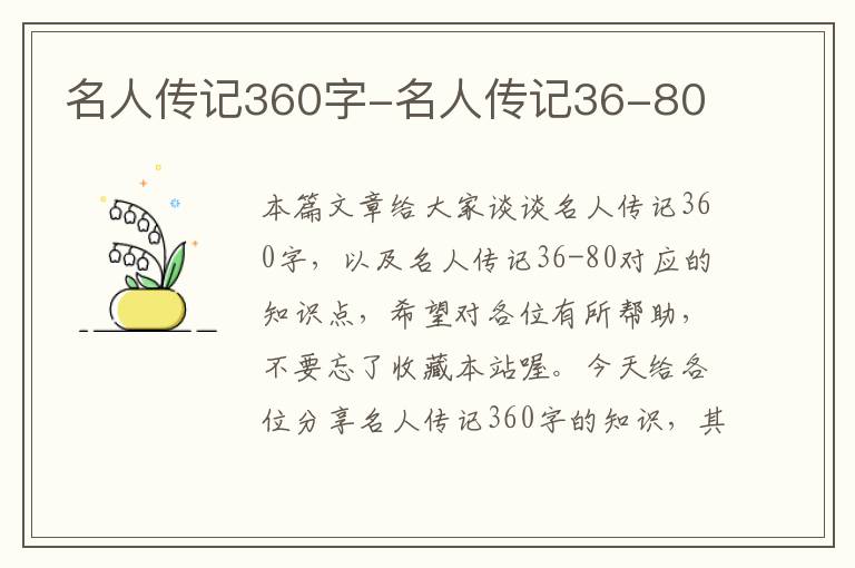 名人传记360字-名人传记36-80