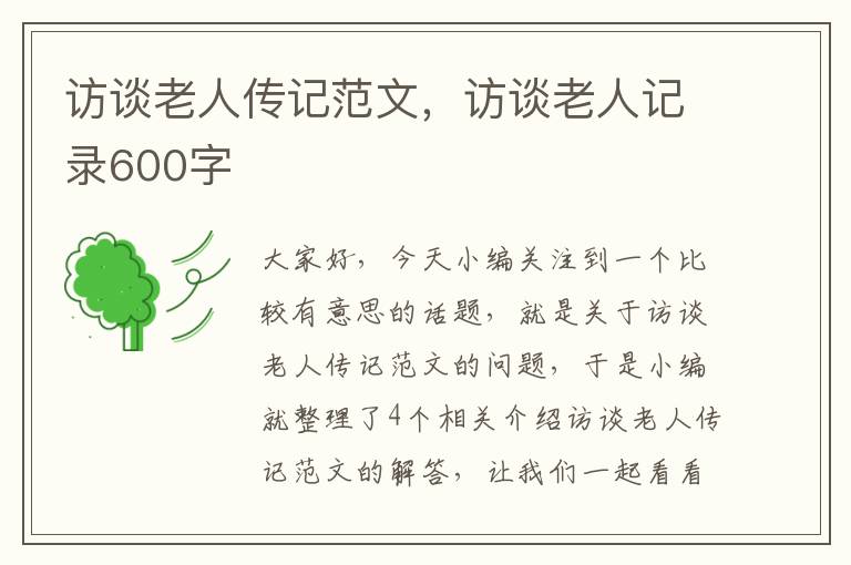 访谈老人传记范文，访谈老人记录600字