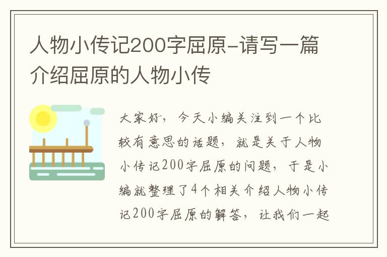 人物小传记200字屈原-请写一篇介绍屈原的人物小传