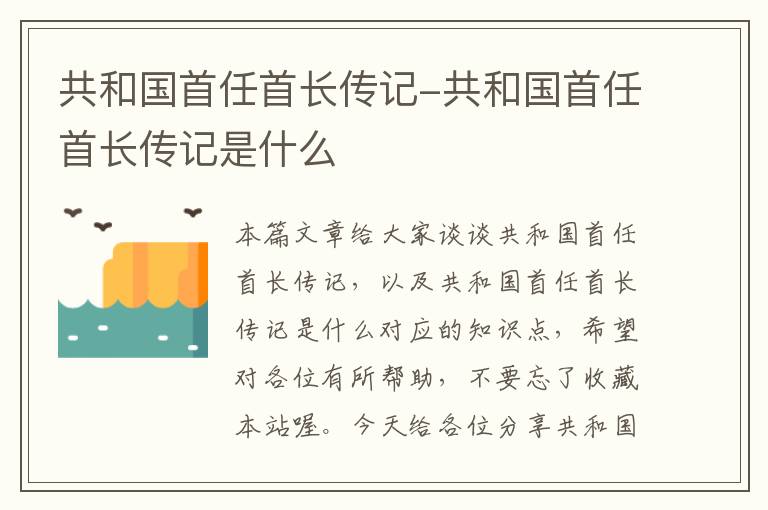 共和国首任首长传记-共和国首任首长传记是什么