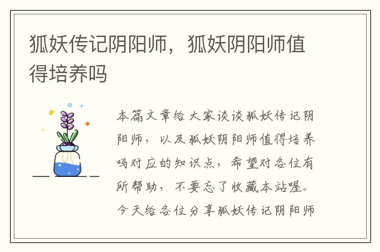 狐妖传记阴阳师，狐妖阴阳师值得培养吗