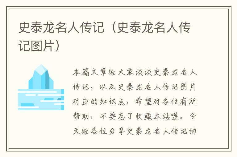 史泰龙名人传记（史泰龙名人传记图片）