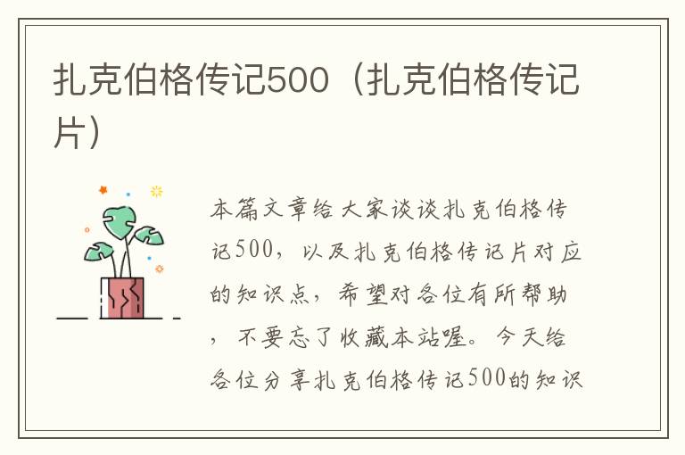 扎克伯格传记500（扎克伯格传记片）