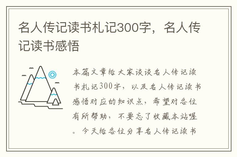 名人传记读书札记300字，名人传记读书感悟