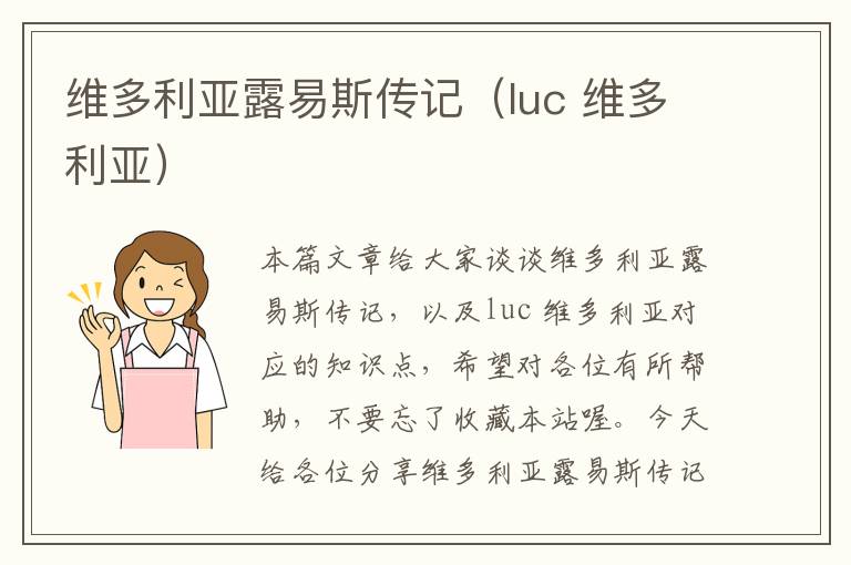 维多利亚露易斯传记（luc 维多利亚）