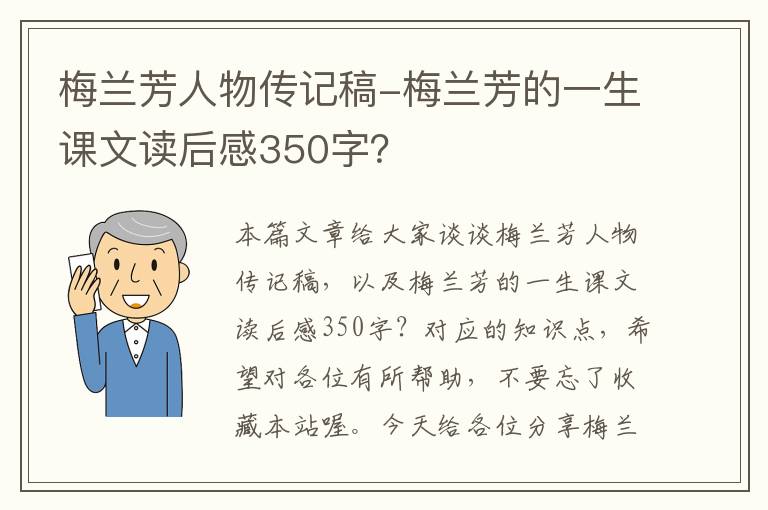 梅兰芳人物传记稿-梅兰芳的一生课文读后感350字？