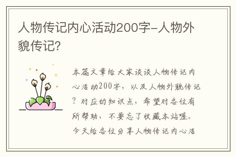 人物传记内心活动200字-人物外貌传记？