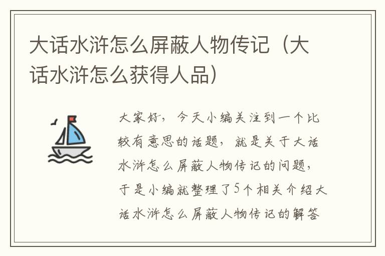 大话水浒怎么屏蔽人物传记（大话水浒怎么获得人品）