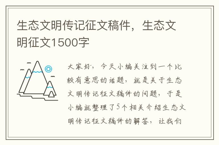 生态文明传记征文稿件，生态文明征文1500字