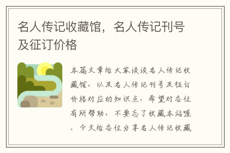 名人传记收藏馆，名人传记刊号及征订价格