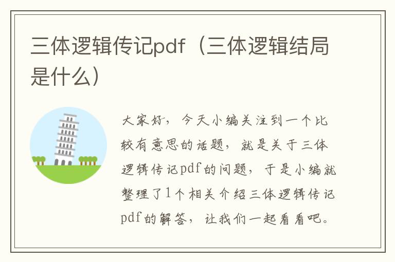 三体逻辑传记pdf（三体逻辑结局是什么）