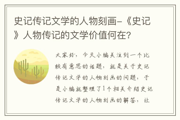 史记传记文学的人物刻画-《史记》人物传记的文学价值何在?