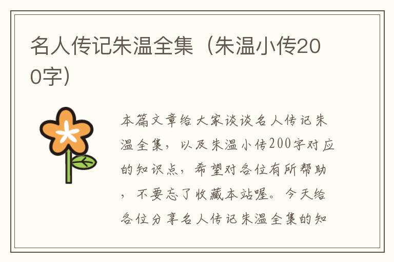 名人传记朱温全集（朱温小传200字）