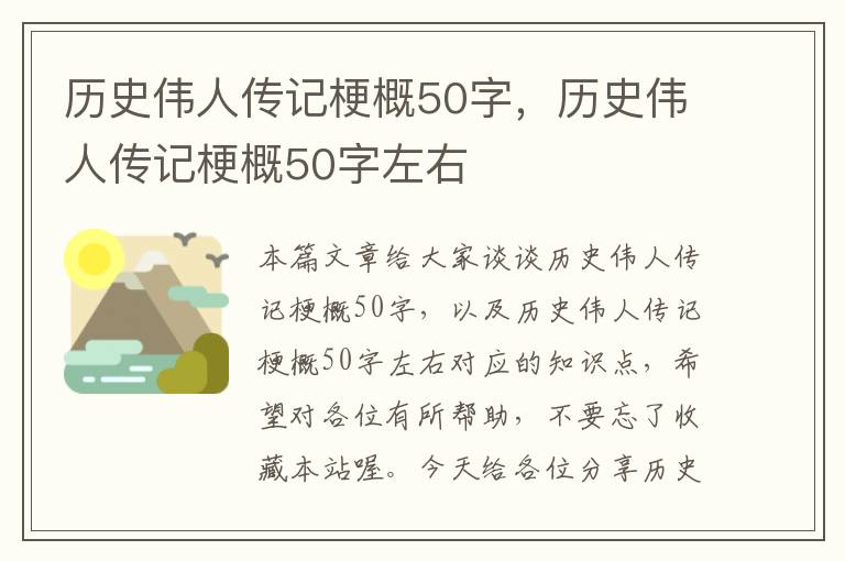 历史伟人传记梗概50字，历史伟人传记梗概50字左右