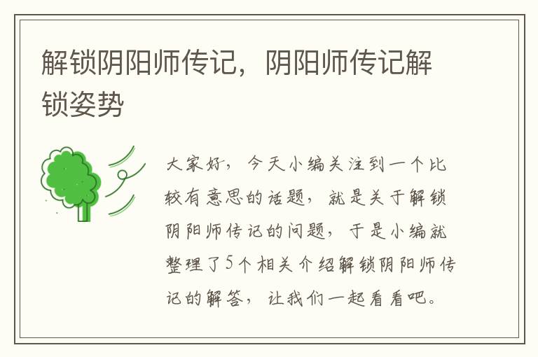 解锁阴阳师传记，阴阳师传记解锁姿势