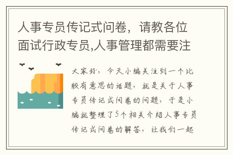 人事专员传记式问卷，请教各位面试行政专员,人事管理都需要注意什么