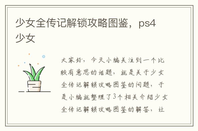 少女全传记解锁攻略图鉴，ps4 少女