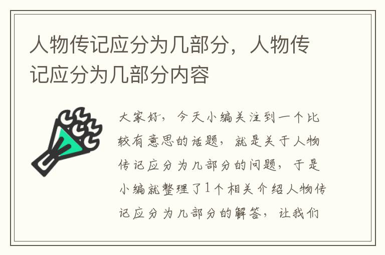 人物传记应分为几部分，人物传记应分为几部分内容