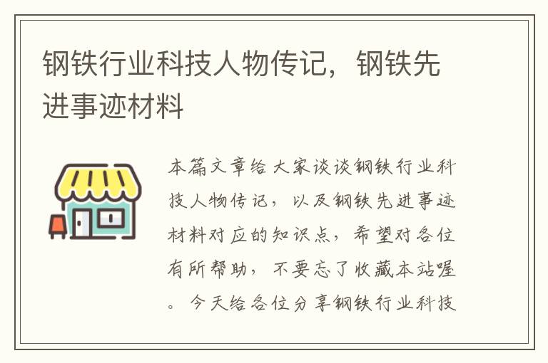 钢铁行业科技人物传记，钢铁先进事迹材料