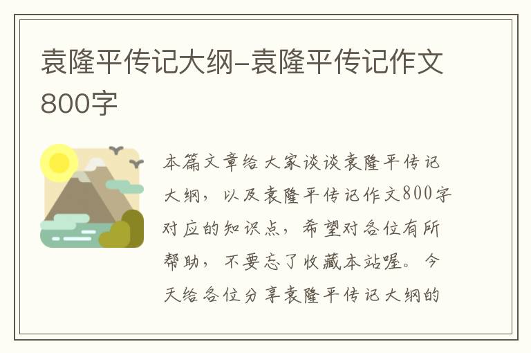 袁隆平传记大纲-袁隆平传记作文800字