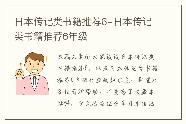 日本传记类书籍推荐6-日本传记类书籍推荐6年级