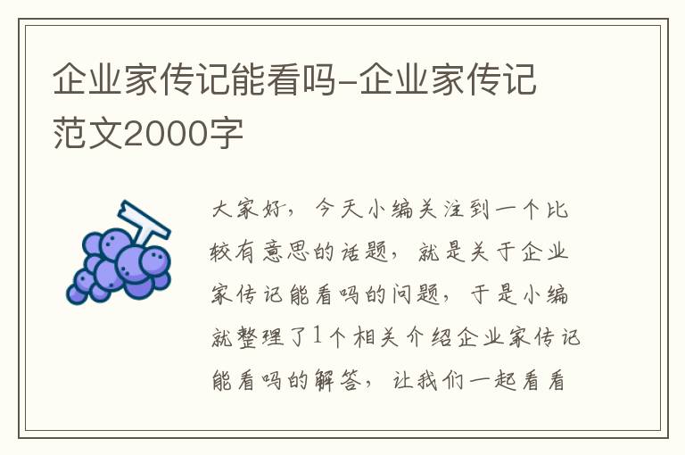 企业家传记能看吗-企业家传记 范文2000字