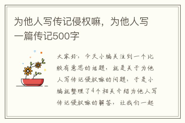 为他人写传记侵权嘛，为他人写一篇传记500字