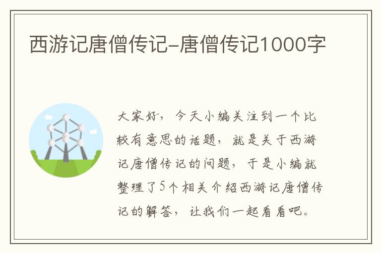 西游记唐僧传记-唐僧传记1000字