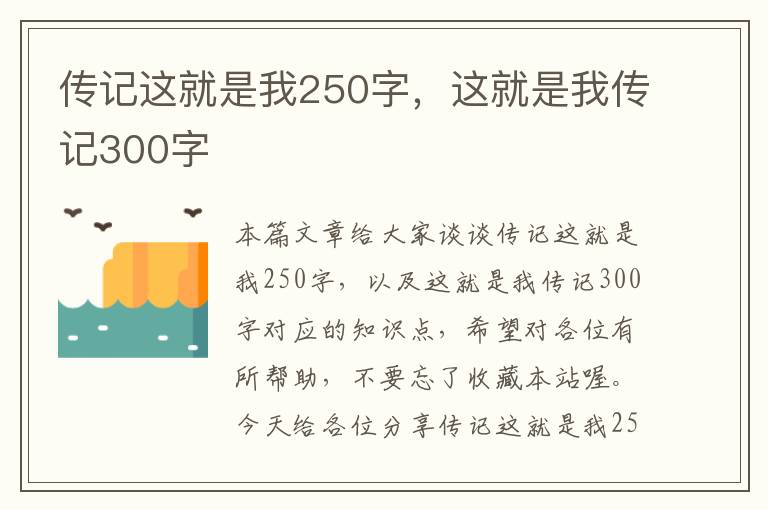 传记这就是我250字，这就是我传记300字