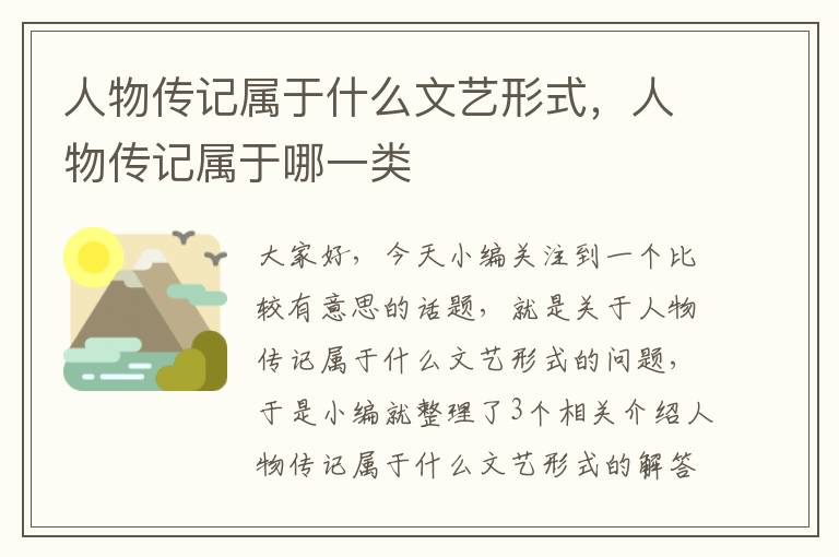 人物传记属于什么文艺形式，人物传记属于哪一类