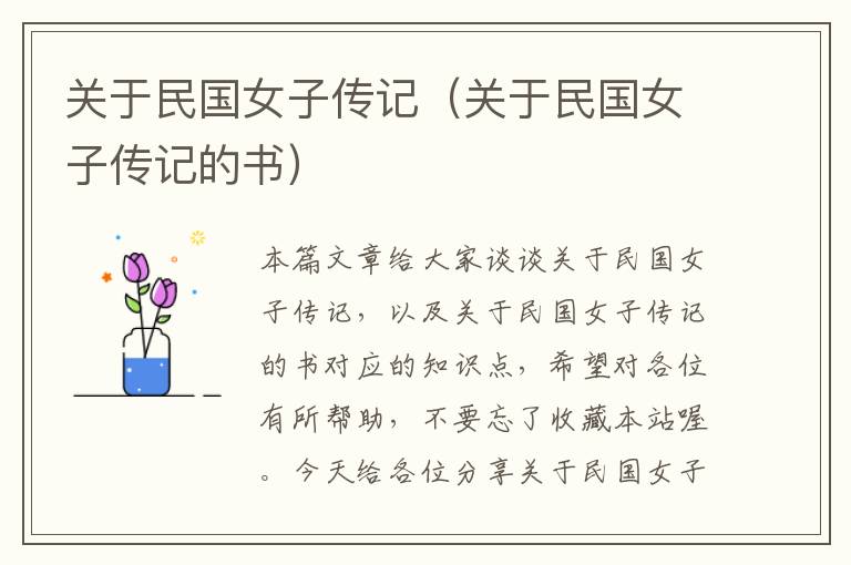 关于民国女子传记（关于民国女子传记的书）