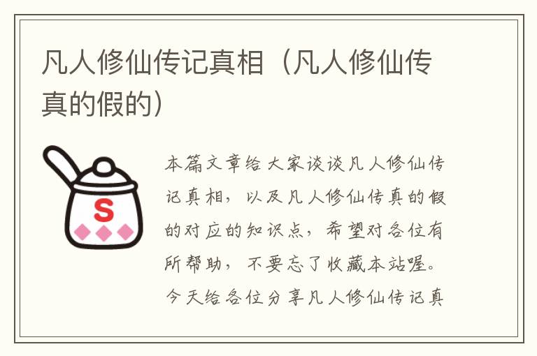 凡人修仙传记真相（凡人修仙传真的假的）