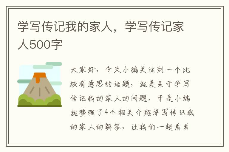 学写传记我的家人，学写传记家人500字