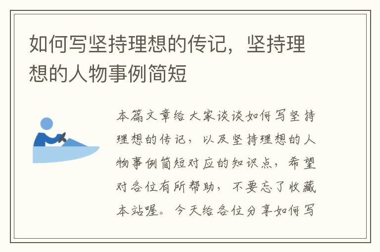 如何写坚持理想的传记，坚持理想的人物事例简短