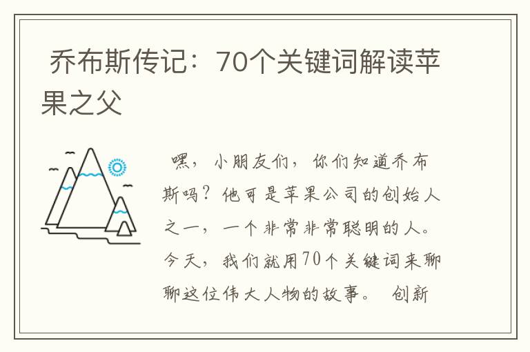  乔布斯传记：70个关键词解读苹果之父