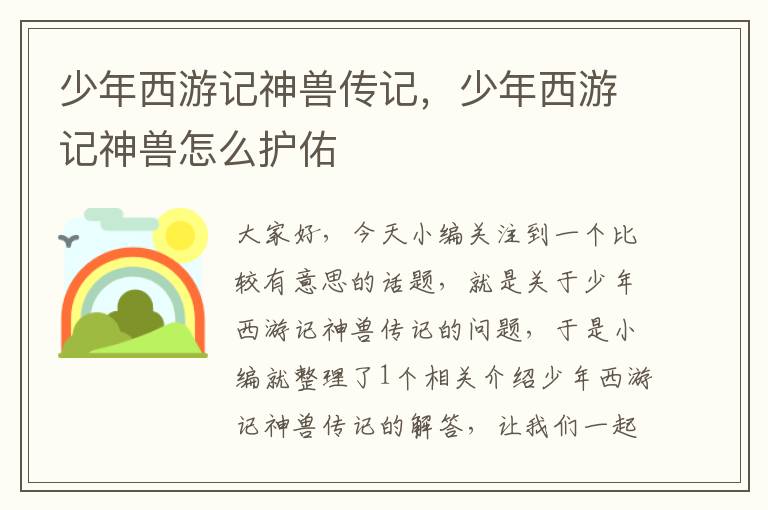 少年西游记神兽传记，少年西游记神兽怎么护佑