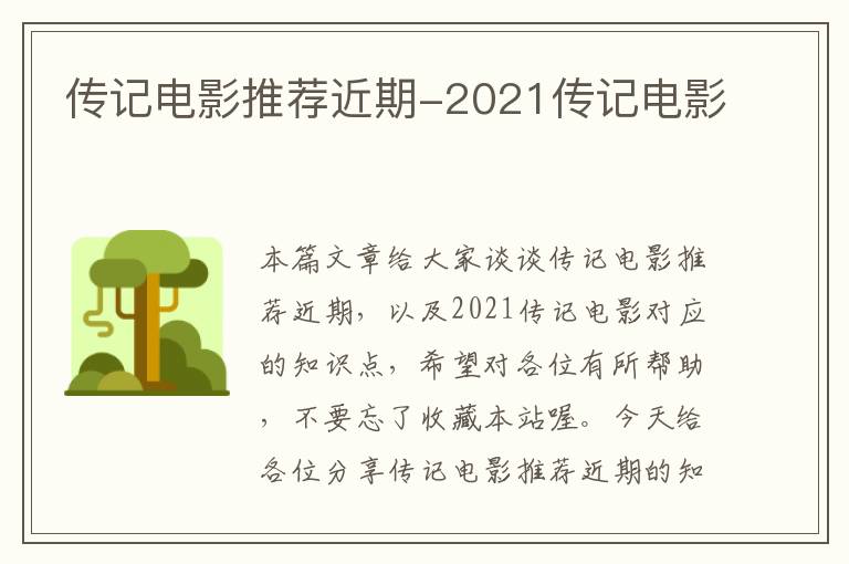 传记电影推荐近期-2021传记电影